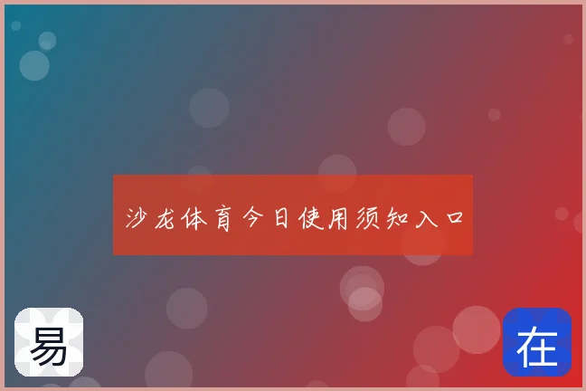 沙龙体育今日使用须知入口