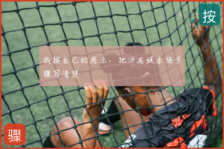 我按自己的用法，把沙龙娱乐场步骤写清楚